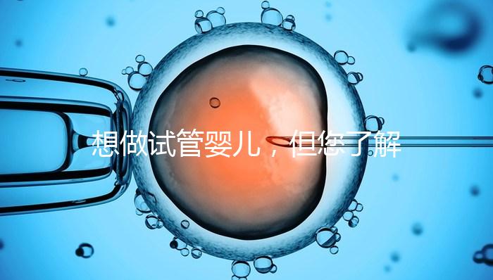 想做試管嬰兒，但您了解卵泡嗎？