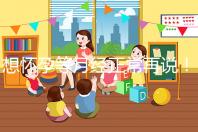 想懷孕等月經(jīng)正常再說！他莫昔芬停藥多久代謝完一看便知