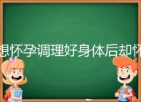 想懷孕調理好身體后卻懷不上，這里教你三招助孕方法