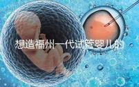 想造福州一代試管嬰兒的費(fèi)用是多少？雙胞胎的單周期費(fèi)用也很低
