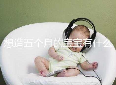 想造五個月的寶寶有什么行為能力看這，除翻身還會這些動作