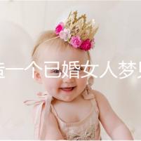 想造一個(gè)已婚女人夢(mèng)見(jiàn)龍?jiān)谔焐巷w是什么意思?被龍纏住是..