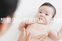 想要生一對龍鳳胎！@相因試管嬰兒服務平臺