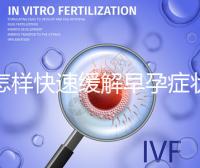 怎樣快速緩解早孕癥狀