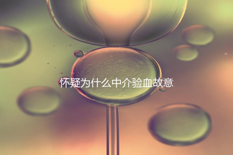 懷疑為什么中介驗血故意謊稱是女生戳，胡說八道結(jié)果真相...