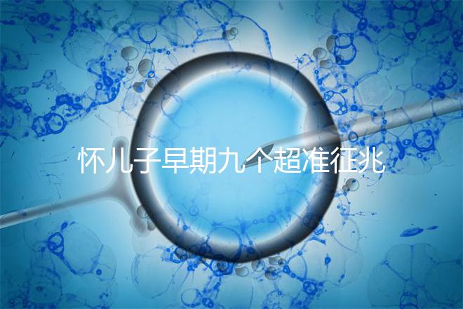 懷兒子早期九個超準(zhǔn)征兆分享,身上有這些感受說明貴子降臨