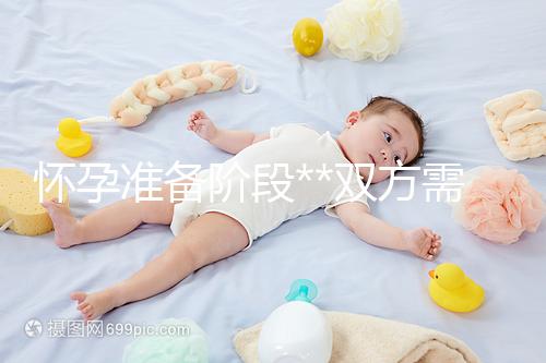 懷孕準備階段**雙方需要做哪些檢查？