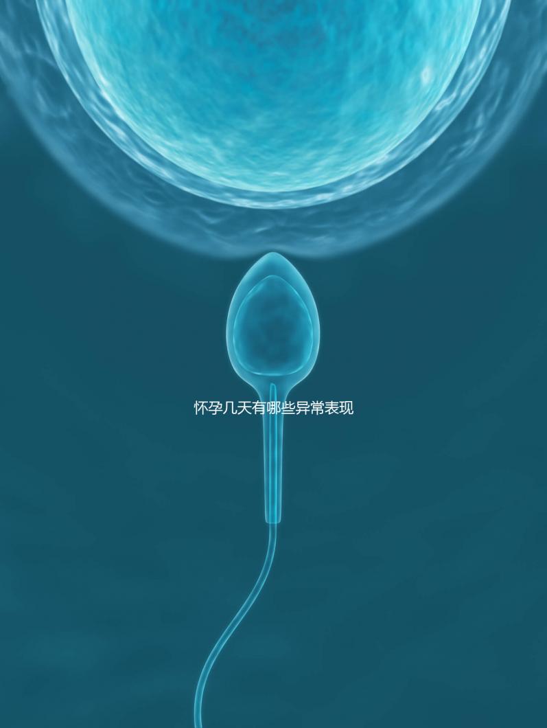 懷孕幾天有哪些異常表現？