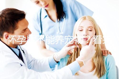 懷孕后不能養(yǎng)寵物?看完試管嬰兒醫(yī)生的解釋?zhuān)?qǐng)認(rèn)真做決定