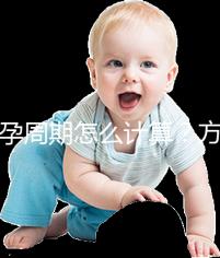 懷孕周期怎么計算？方法有5種，看停經時間都out了！