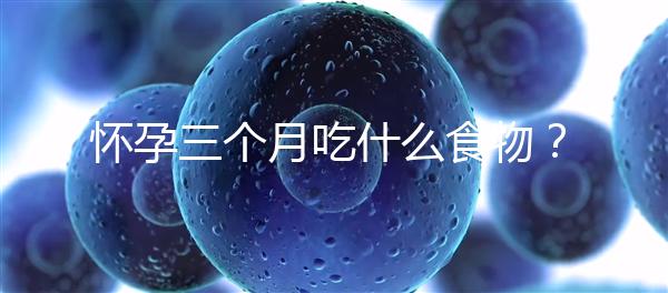 懷孕三個月吃什么食物？
