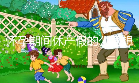 懷孕期間休產(chǎn)假的公司想勸退怎么辦？你能要求賠錢(qián)嗎？