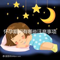 懷孕期間有哪些注意事項(xiàng)？