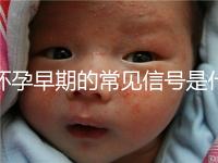 懷孕早期的常見信號是什么？