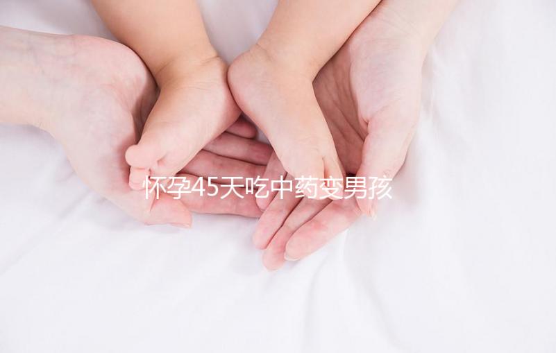 懷孕45天吃中藥變男孩需謹慎,民間轉胎藥可信度真不高