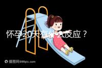 懷孕20天有什么反應？