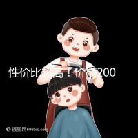 性價比超高！價格200元以下的國產(chǎn)奶粉大推薦