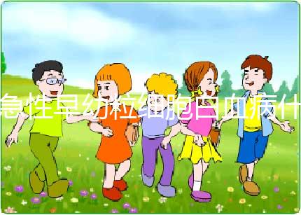 急性早幼粒細胞白血病什么原因?qū)е碌?染色體異常誘發(fā)！