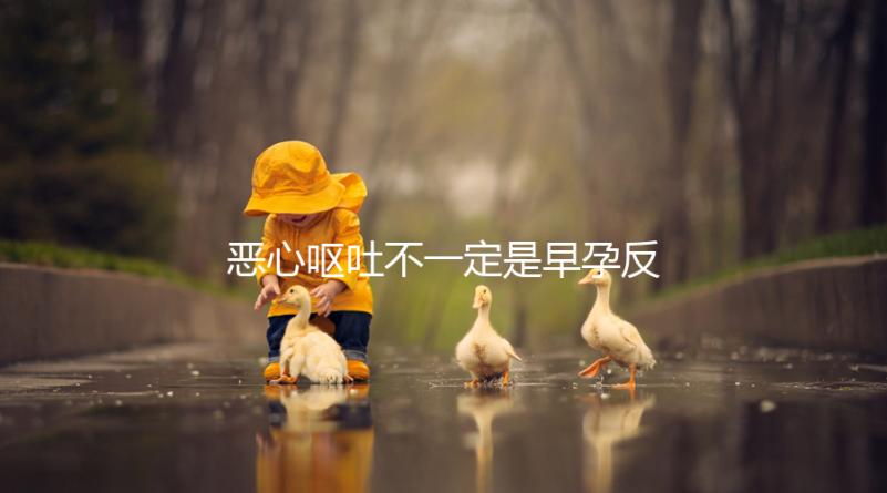 惡心嘔吐不一定是早孕反應，識別孕吐的3種方法