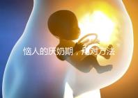 惱人的厭奶期，用對方法輕松解決！