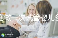 恩施做一次試管嬰兒多少錢(qián)?先來(lái)看看哪些醫(yī)院能做