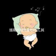 提高卵泡質量吃什么,其中3類食物卵子進補尤為常見