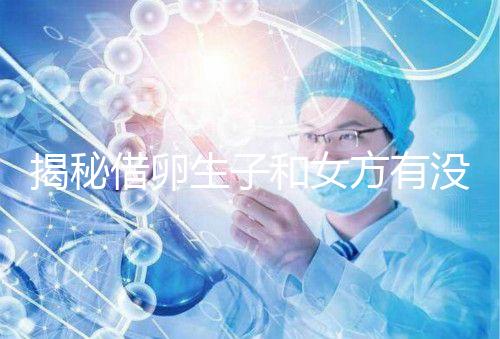 揭秘借卵生子和女方有沒有關(guān)系，專家：無孕媽遺傳基因