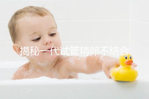 揭秘一代試管精卵不結(jié)合的補(bǔ)救方法,要不要重新促排速覽