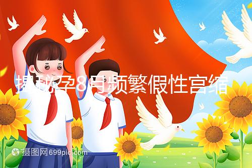 揭秘孕8月頻繁假性宮縮多久一次，超過這個界限有風(fēng)險