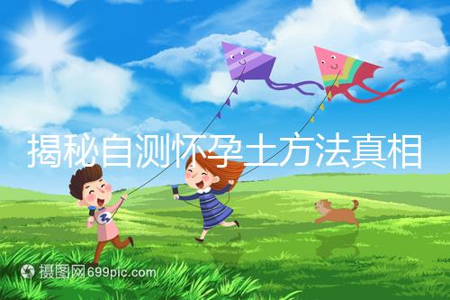 揭秘自測懷孕土方法真相，鹽水、牙膏驗孕原理竟是這樣