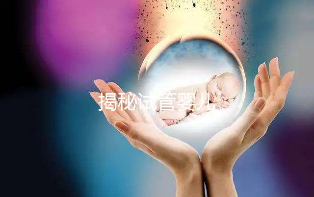 揭秘試管嬰兒