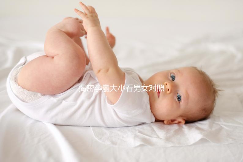 揭密孕囊大小看男女對照表準(zhǔn)確率,可達(dá)99%實屬造謠