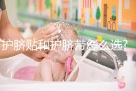 護(hù)臍貼和護(hù)臍帶怎么選?看完他們的區(qū)別你就知道了
