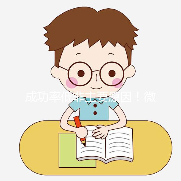 成功率低非主要原因！微刺激方案不移植鮮胚真相曝光