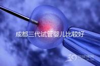 成都三代試管嬰兒比較好的醫院排名，這7家醫院成功率都高
