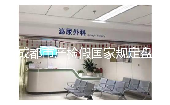 成都市產(chǎn)檢假國家規(guī)定盤點，2024武侯區(qū)了解多少天？