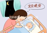 戊肝疫苗入冬前切記一定要打，接種后才能預防感染肝炎