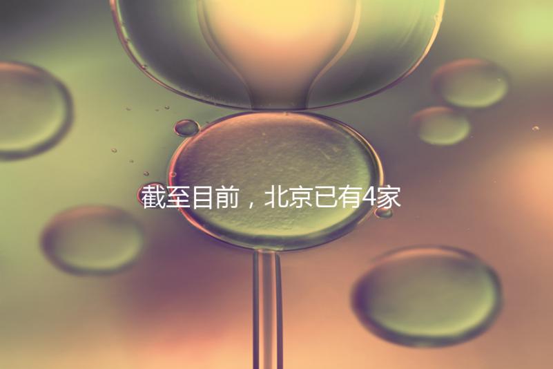 截至目前，北京已有4家醫(yī)院開展了三代試管技術，各項戰(zhàn)略指南都提供了！