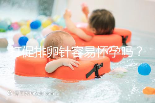 打促排卵針容易懷孕嗎？做好這些才能提高受孕率