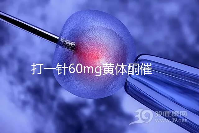 打一針60mg黃體酮催經(jīng)不管用?下個(gè)月肌注三針20mg看看