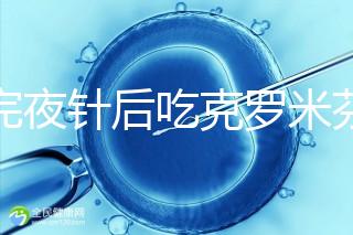 打完夜針后吃克羅米芬不要緊，做好補救工作影響真不大