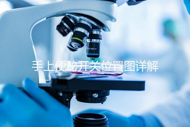 手上便秘開關位置圖詳解，孕婦想一按就拉請找準手指再掐