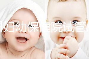 揚州婦幼保健院試管成功率創(chuàng)新高，最新助孕進展一文解讀