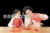 李英愛在綜藝節(jié)目中首曝龍鳳胎，網(wǎng)友猜測可能是試管嬰兒