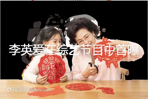 李英愛(ài)在綜藝節(jié)目中首曝龍鳳胎，網(wǎng)友猜測(cè)可能是試管嬰兒