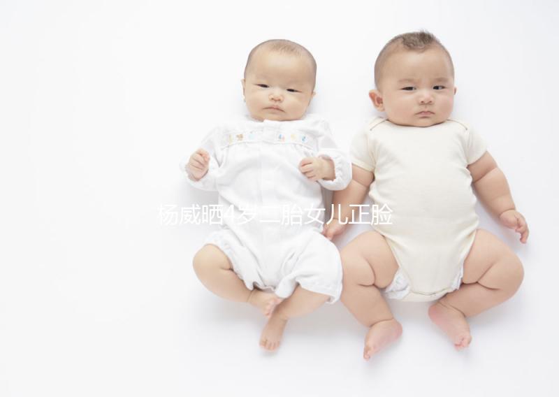 楊威曬4歲二胎女兒正臉照，雙胞胎姐妹長相卻截然不同