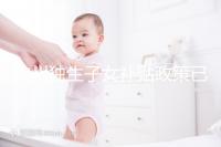 杭州獨生子女補貼政策已更新,上城等區父母退休時有補助