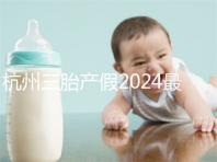 杭州三胎產(chǎn)假2024最新政策,濱江多少生育金60s揭秘