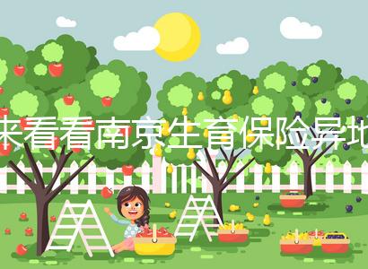 來看看南京生育保險異地產(chǎn)檢費(fèi)如何報銷，前提是符合條件