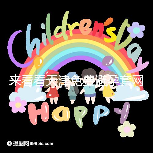 來看看天津免費(fèi)避孕套網(wǎng)點(diǎn)的官方規(guī)則:這些規(guī)則必須遵守